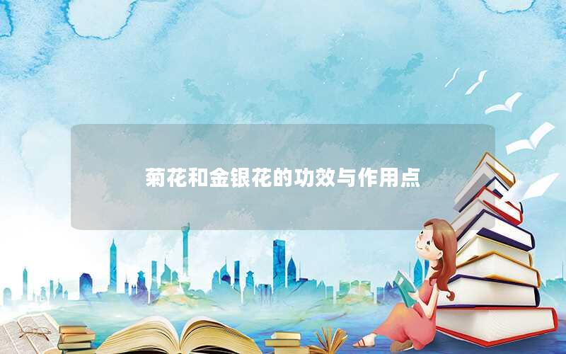 菊花和金银花的功效与作用点