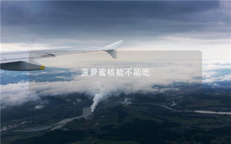 菠萝蜜核能不能吃