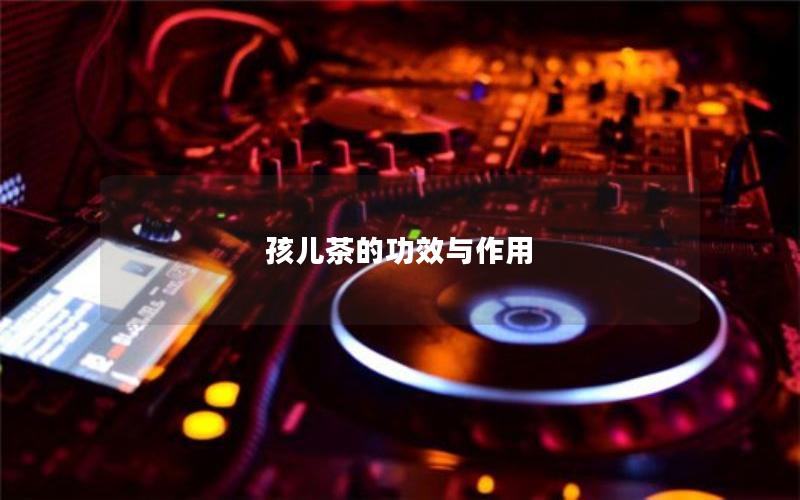 孩儿茶的功效与作用