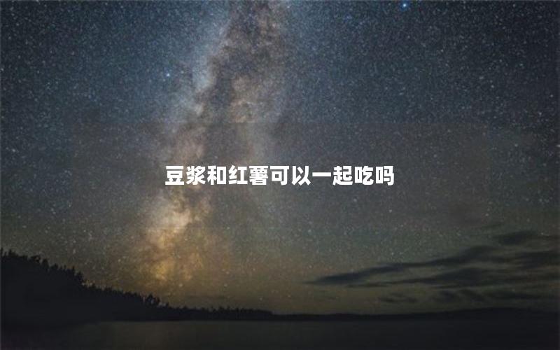 豆浆和红薯可以一起吃吗