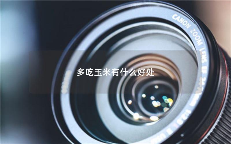 多吃玉米有什么好处