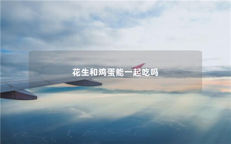 花生和鸡蛋能一起吃吗