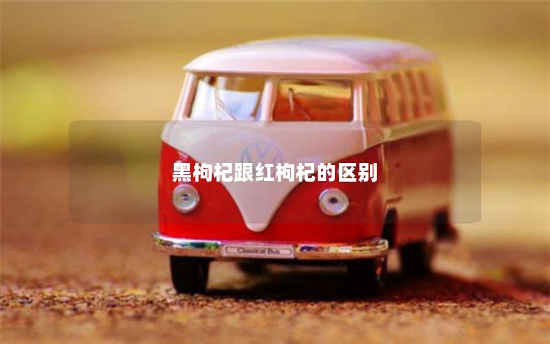 黑枸杞跟红枸杞的区别