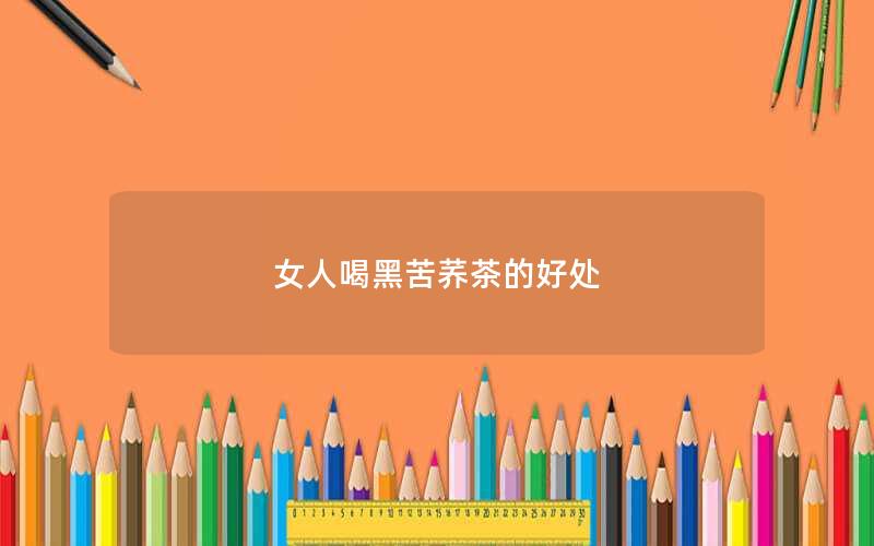 女人喝黑苦荞茶的好处