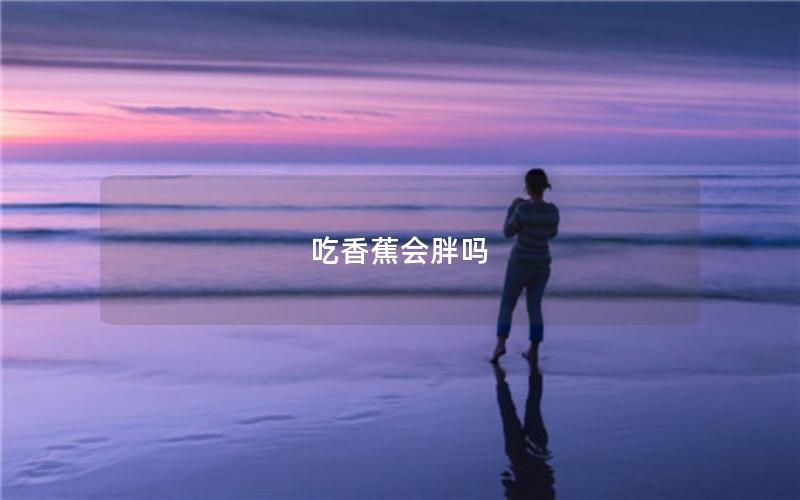 吃香蕉会胖吗