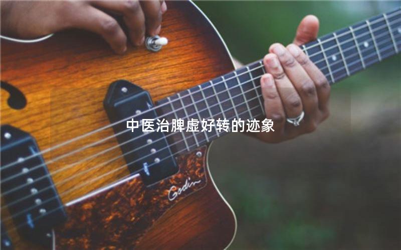 中医治脾虚好转的迹象