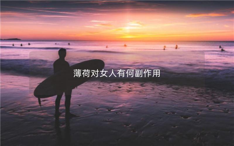 薄荷对女人有何副作用