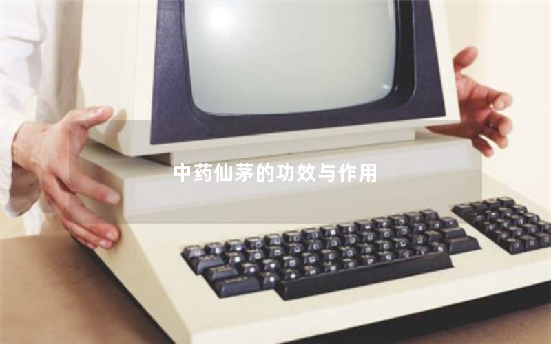 中药仙茅的功效与作用