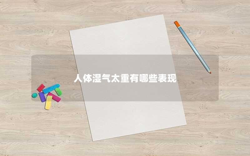 人体湿气太重有哪些表现