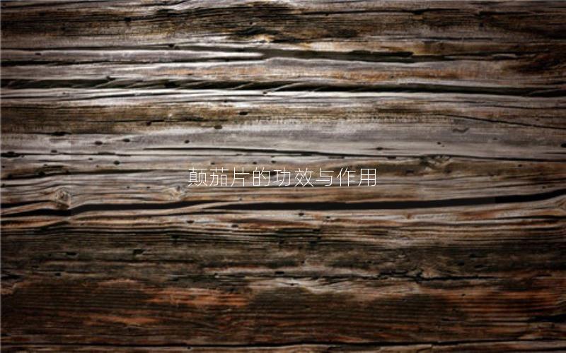 颠茄片的功效与作用