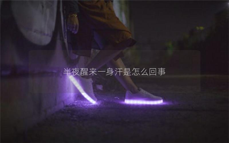 半夜醒来一身汗是怎么回事