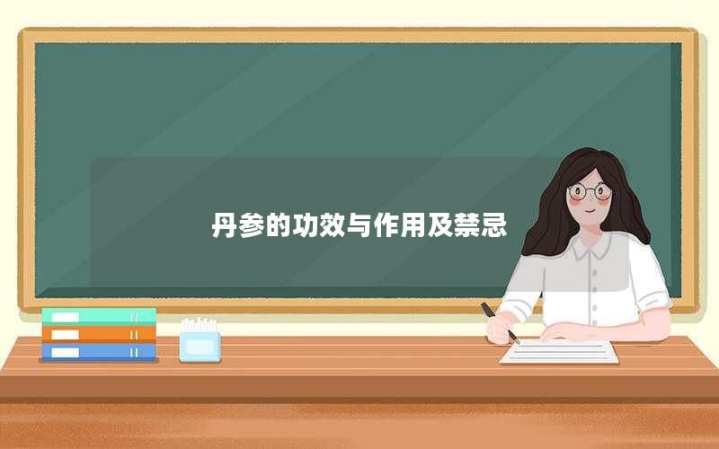 丹参的功效与作用及禁忌
