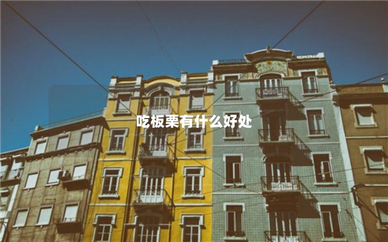 吃板栗有什么好处