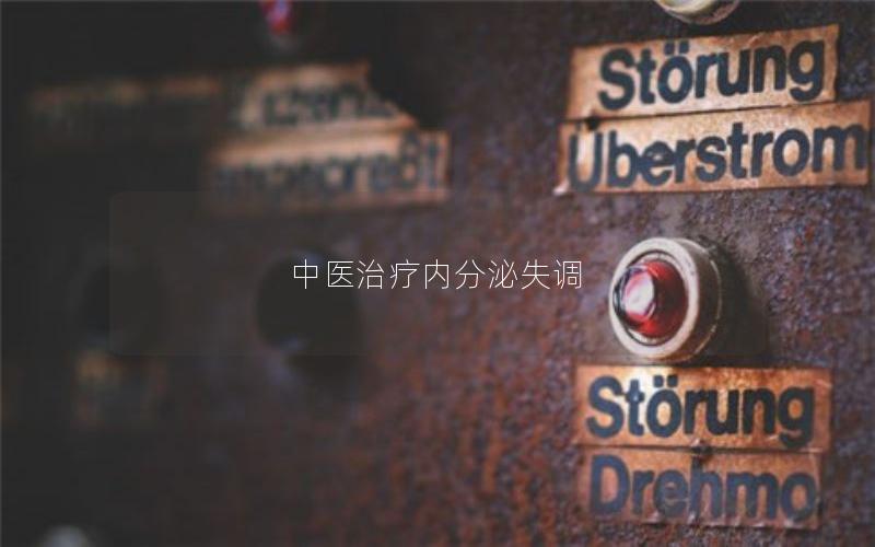 中医治疗内分泌失调