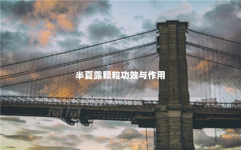 半夏露颗粒功效与作用