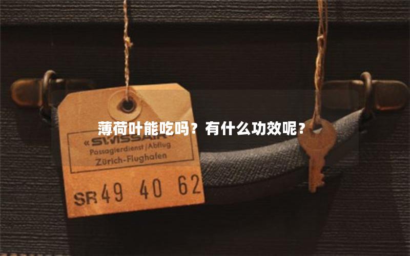 薄荷叶能吃吗？有什么功效呢？
