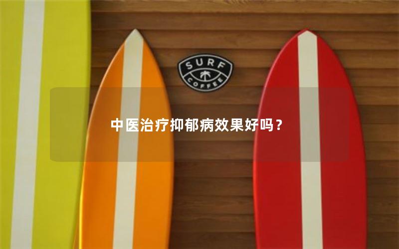 中医治疗抑郁病效果好吗？