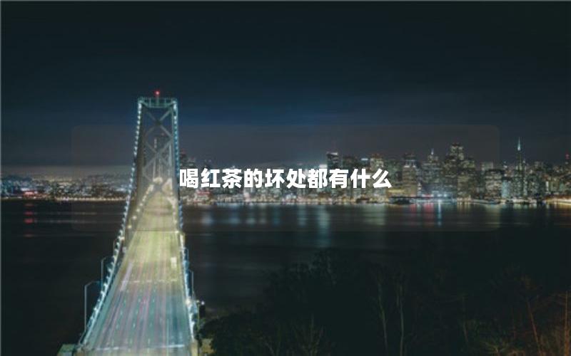 喝红茶的坏处都有什么