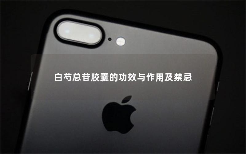 白芍总苷胶囊的功效与作用及禁忌