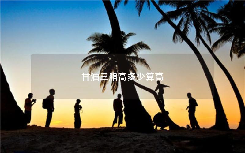 甘油三脂高多少算高