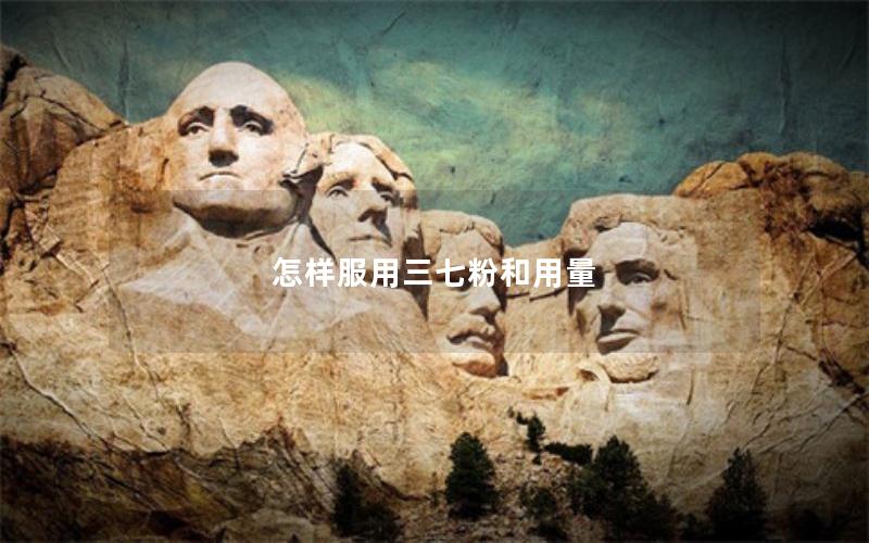 怎样服用三七粉和用量