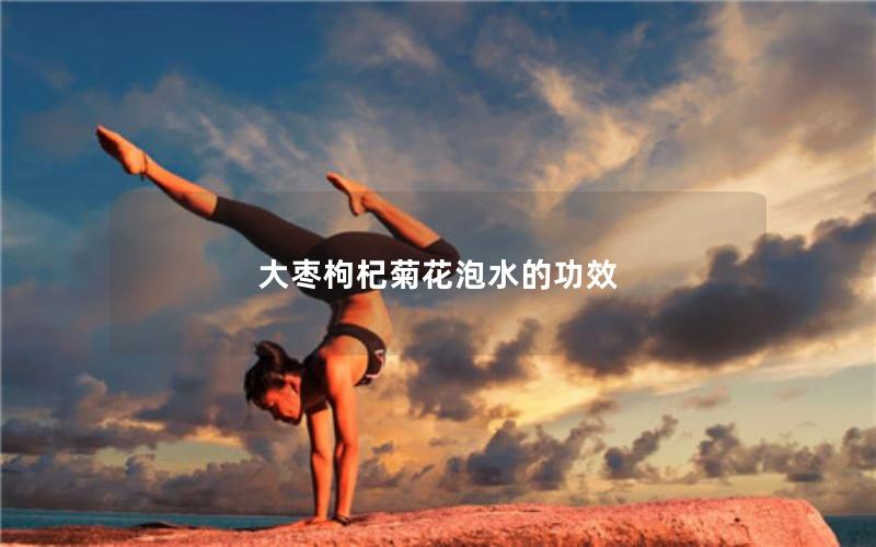 大枣枸杞菊花泡水的功效