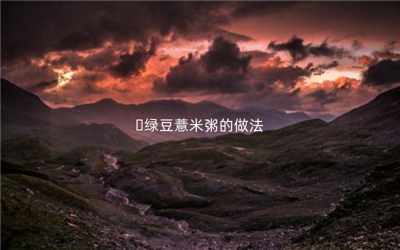 ​绿豆薏米粥的做法