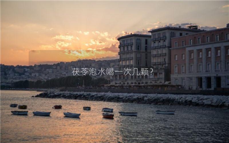 茯苓泡水喝一次几颗？