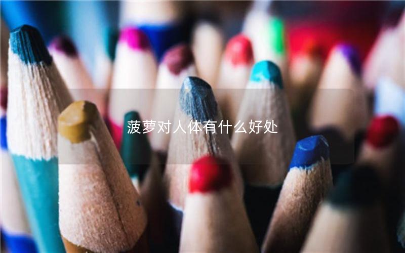 菠萝对人体有什么好处