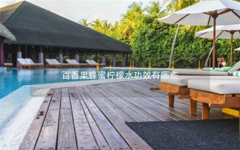 百香果蜂蜜柠檬水功效有哪些