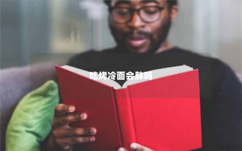 吃烤冷面会胖吗