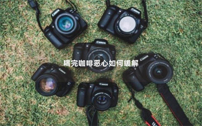 喝完咖啡恶心如何缓解