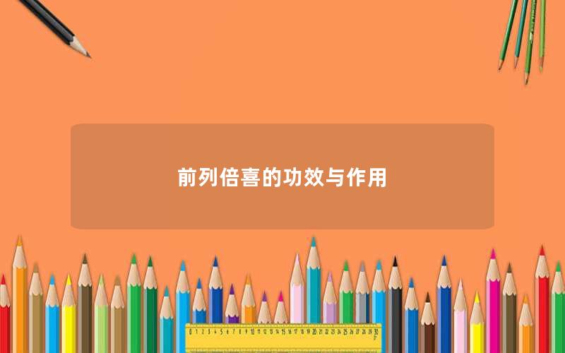前列倍喜的功效与作用
