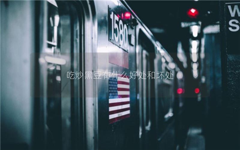 吃炒黑豆有什么好处和坏处