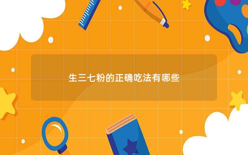 生三七粉的正确吃法有哪些