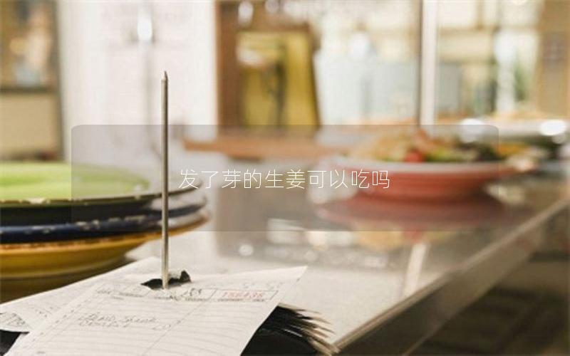 发了芽的生姜可以吃吗