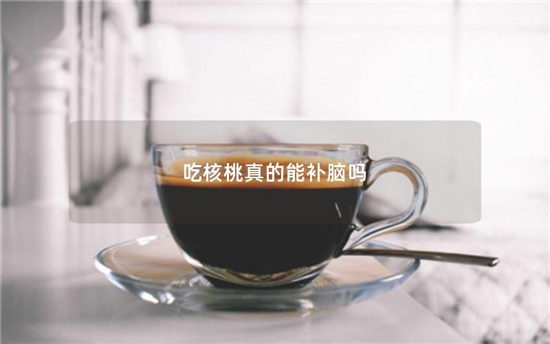 吃核桃真的能补脑吗