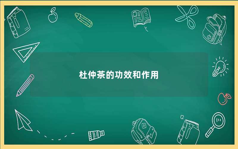 杜仲茶的功效和作用