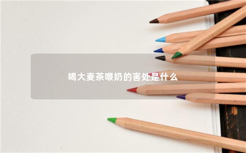 喝大麦茶喂奶的害处是什么