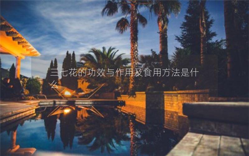 三七花的功效与作用及食用方法是什么