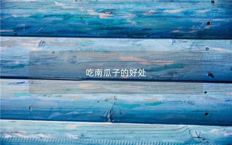 吃南瓜子的好处