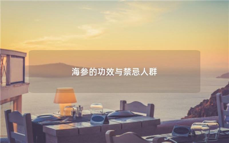 海参的功效与禁忌人群