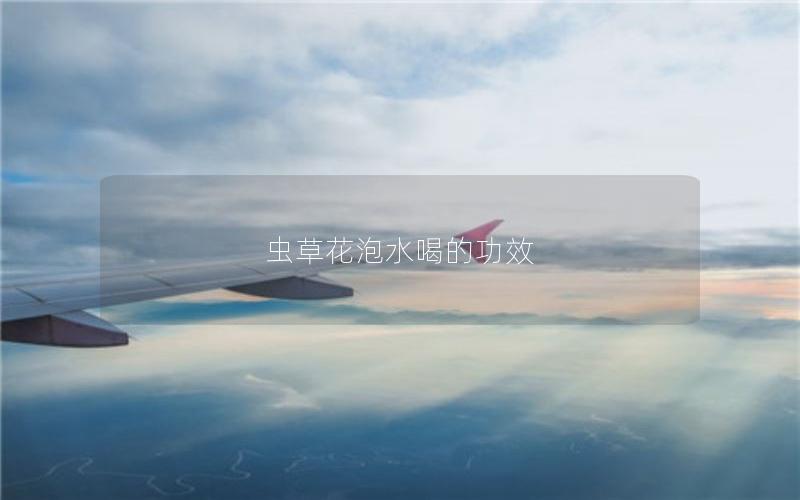 虫草花泡水喝的功效
