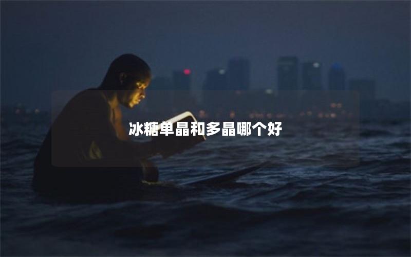 冰糖单晶和多晶哪个好
