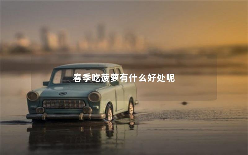 春季吃菠萝有什么好处呢