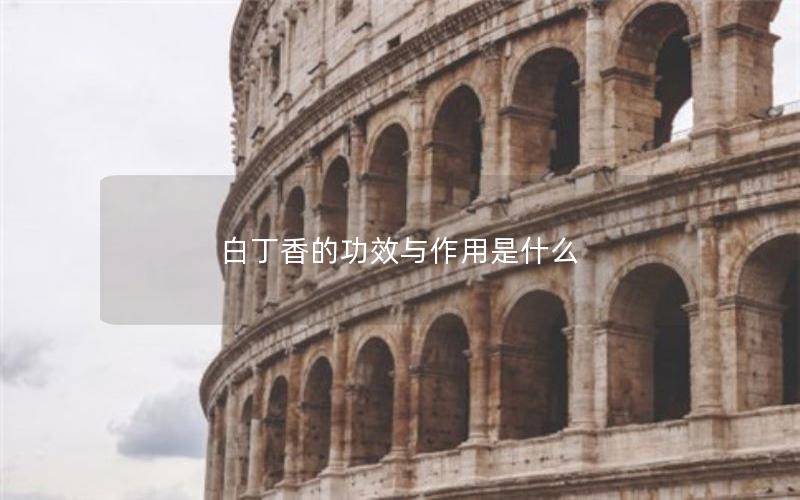 白丁香的功效与作用是什么