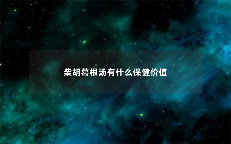 柴胡葛根汤有什么保健价值
