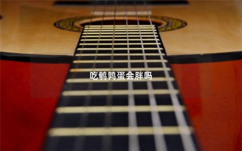 吃鹌鹑蛋会胖吗