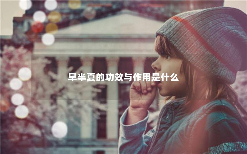 旱半夏的功效与作用是什么