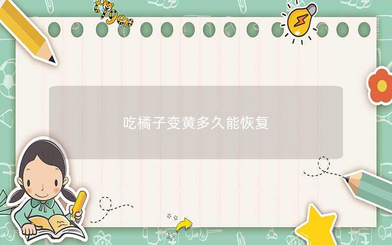 吃橘子变黄多久能恢复